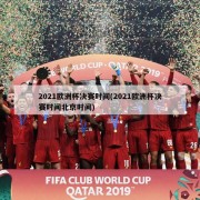 2021欧洲杯决赛时间(2021欧洲杯决赛时间北京时间)