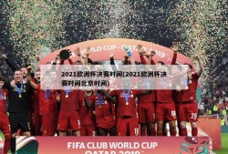 2021欧洲杯决赛时间(2021欧洲杯决赛时间北京时间)