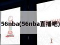 56nba(56nba直播吧)