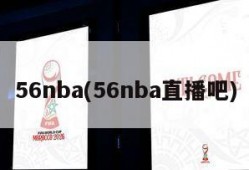 56nba(56nba直播吧)