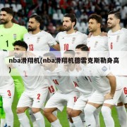 nba滑翔机(nba滑翔机德雷克斯勒身高)