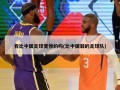 有比中国足球更惨的吗(比中国弱的足球队)