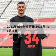 2011年nba全明星赛(2011年nba总决赛)