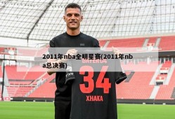 2011年nba全明星赛(2011年nba总决赛)