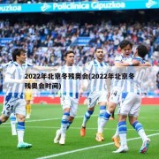 2022年北京冬残奥会(2022年北京冬残奥会时间)