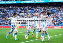 2022年北京冬残奥会(2022年北京冬残奥会时间)