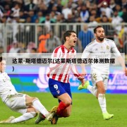 达蒙-斯塔德迈尔(达蒙斯塔德迈尔体测数据)