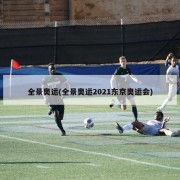 全景奥运(全景奥运2021东京奥运会)