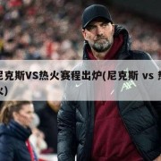 尼克斯VS热火赛程出炉(尼克斯 vs 热火)