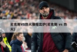尼克斯VS热火赛程出炉(尼克斯 vs 热火)