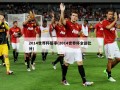 2014世界杯***(2014世界杯全部***)