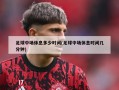 足球中场休息多少时间(足球中场休息时间几分钟)