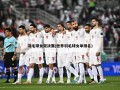 羽毛球女双决赛(世界羽毛球女单排名)