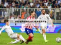2019女乒世界杯(2019女乒世界杯抽签)