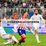 2019女乒世界杯(2019女乒世界杯抽签)