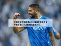 中国女足今晚比赛cctv5直播(中国女足今晚比赛cctv5直播几比几了)