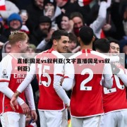 直播:国足vs叙利亚(文字直播国足vs叙利亚)
