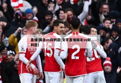 直播:国足vs叙利亚(文字直播国足vs叙利亚)