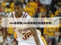 nba常规赛(nba常规赛在线观看免费)