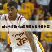 nba常规赛(nba常规赛在线观看免费)