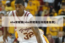 nba常规赛(nba常规赛在线观看免费)