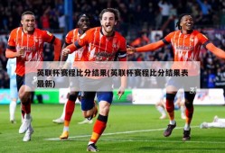 英联杯赛程比分结果(英联杯赛程比分结果表最新)