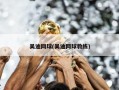 吴迪网球(吴迪网球教练)