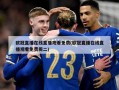 ***直播在线直播观看免费(***直播在线直播观看免费周二)