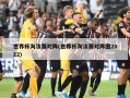 世界杯淘汰赛对阵(世界杯淘汰赛对阵图2022)