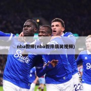 nba假摔(nba假摔搞笑视频)