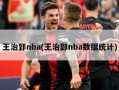王治郅nba(王治郅nba数据统计)