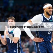 曼城续约阿奎罗(曼城队长阿圭罗)
