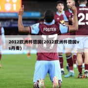 2012欧洲杯德国(2012欧洲杯德国vs丹麦)