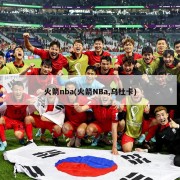 火箭nba(火箭NBa,乌杜卡)