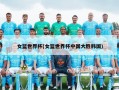 女篮世界杯(女篮世界杯中国大胜韩国)