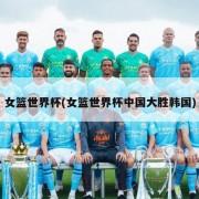 女篮世界杯(女篮世界杯中国大胜韩国)