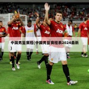 中国男篮赛程(中国男篮赛程表2024最新)
