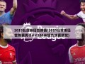 2015北京田径世锦赛(2015北京田径世锦赛男子4×100米接力决赛颁奖)