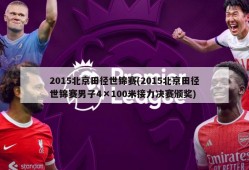 2015北京田径世锦赛(2015北京田径世锦赛男子4×100米接力决赛颁奖)