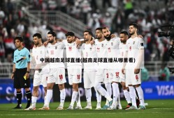 中国越南足球直播(越南足球直播从哪里看)