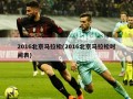 2016北京马拉松(2016北京马拉松时间表)
