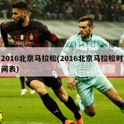 2016北京马拉松(2016北京马拉松时间表)