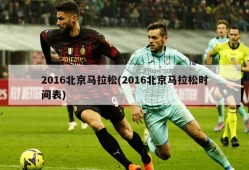2016北京马拉松(2016北京马拉松时间表)