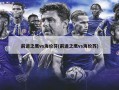 前进之鹰vs海伦芬(前进之鹰vs海伦苏)