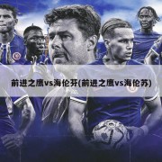 前进之鹰vs海伦芬(前进之鹰vs海伦苏)