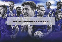 前进之鹰vs海伦芬(前进之鹰vs海伦苏)