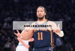 足球网上直播(足球直播大厅)