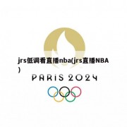 jrs低调看直播nba(jrs直播NBA)
