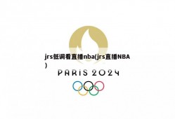jrs低调看直播nba(jrs直播NBA)