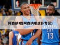 阿森纳吧(阿森纳吧虎扑专区)